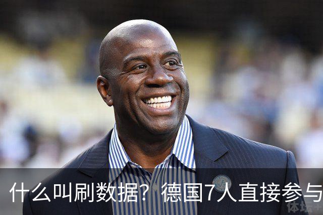 什么叫刷数据？德国7人直接参与进球 多人多次共酿惨案