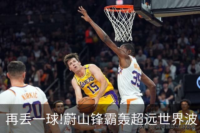 再丢一球!蔚山锋霸轰超远世界波 国安0-2落后了