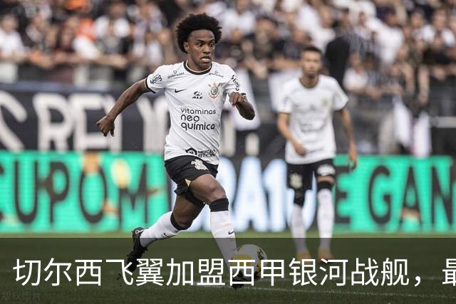 切尔西飞翼加盟西甲银河战舰，最终选择死敌的令人意外决定