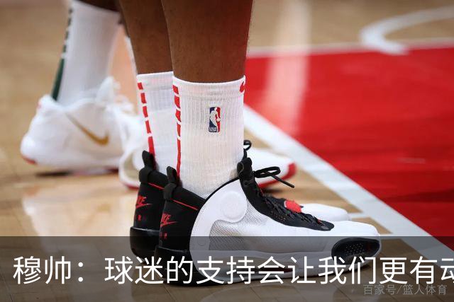 穆帅：球迷的支持会让我们更有动力 感受到了爱意