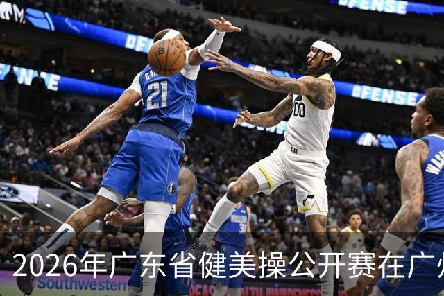 2026年广东省健美操公开赛在广州举行