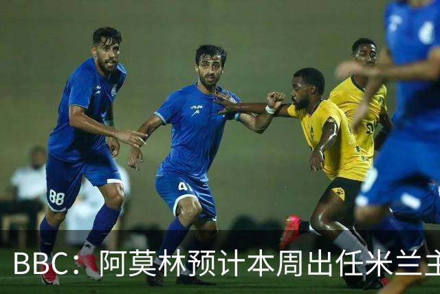 BBC：阿莫林预计本周出任米兰主帅，8月15日季前赛率队对阵曼联